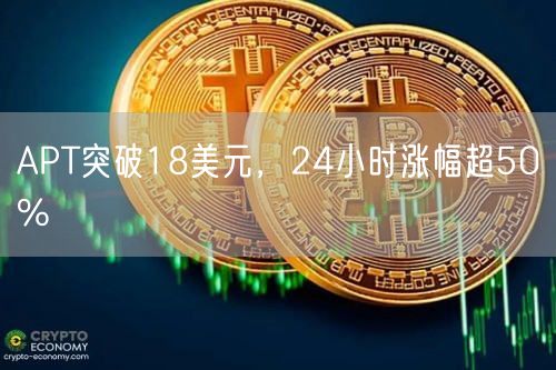 APT突破18美元，24小时涨幅超50%-第1张图片-交易所